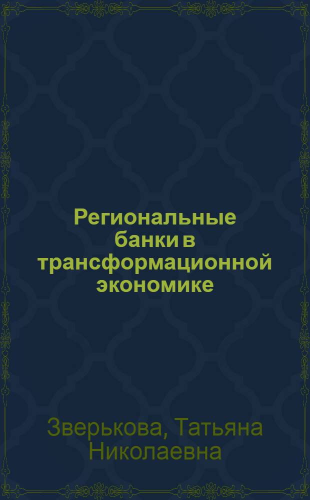 Региональные банки в трансформационной экономике: подходы к формированию концепции развития