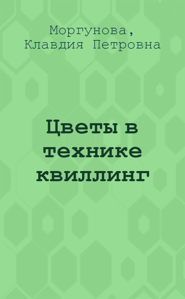 Цветы в технике квиллинг