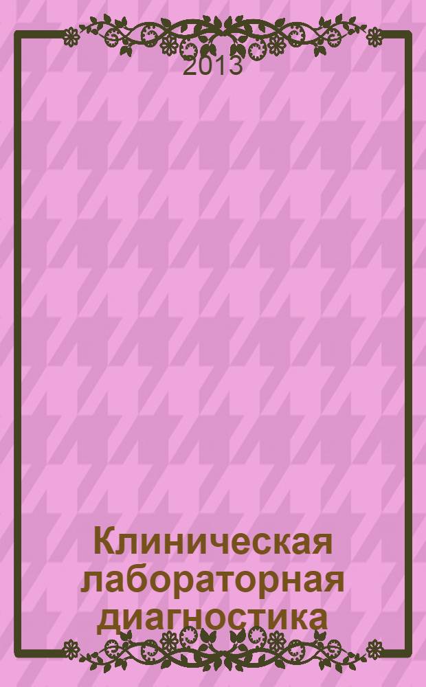 Клиническая лабораторная диагностика : учебное пособие