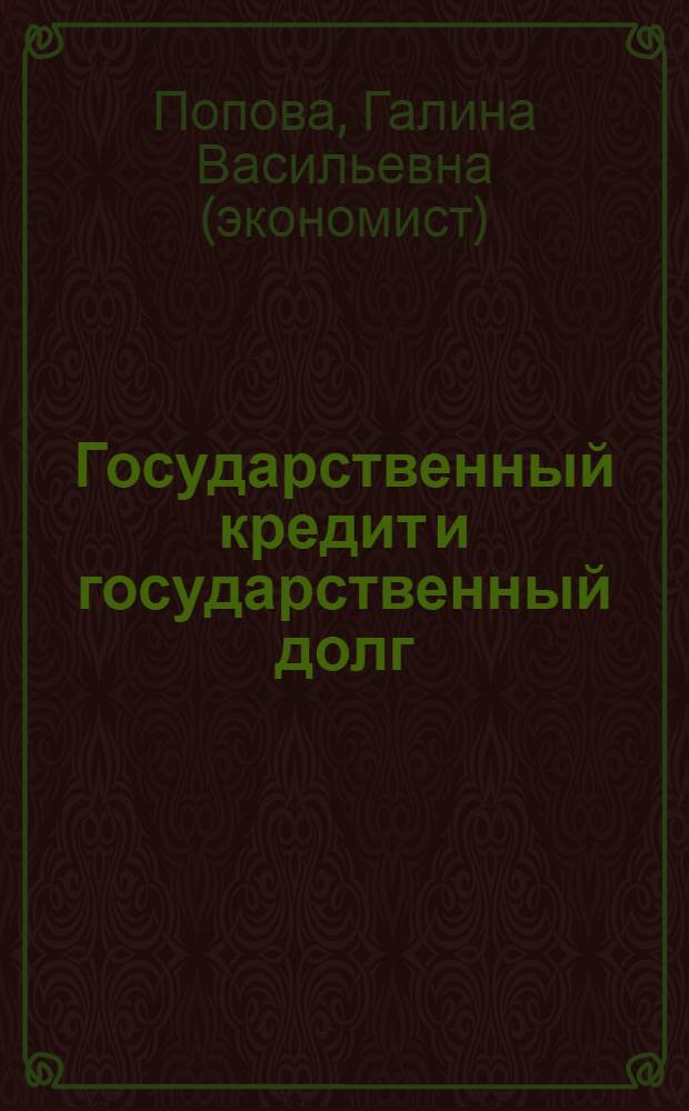 Государственный кредит и государственный долг : учебное пособие