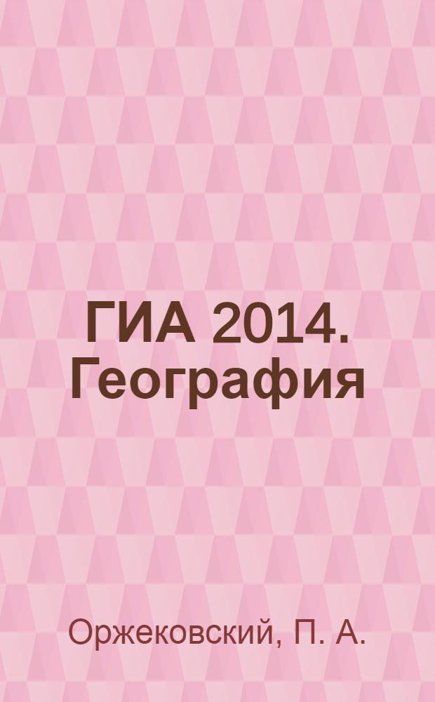 ГИА 2014. География: тренировочные задания