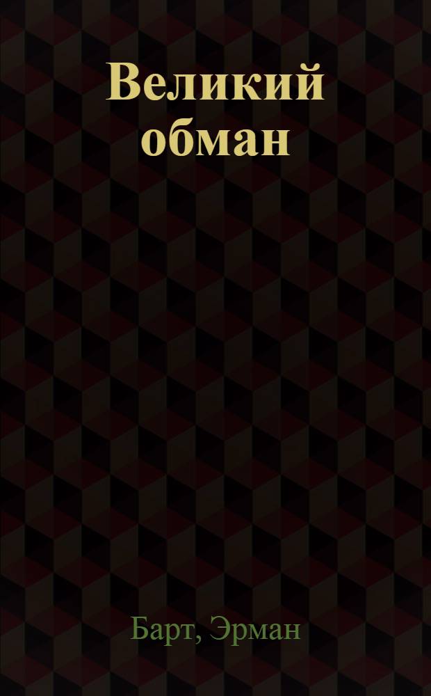 Великий обман : научный взгляд на авторство священных текстов