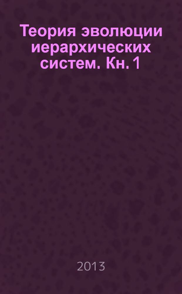 Теория эволюции иерархических систем. Кн. 1 : Структурные уровни природы