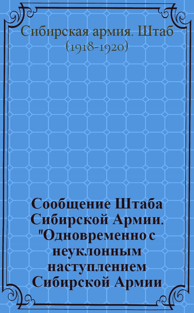 Сообщение Штаба Сибирской Армии. "Одновременно с неуклонным наступлением Сибирской Армии ..."