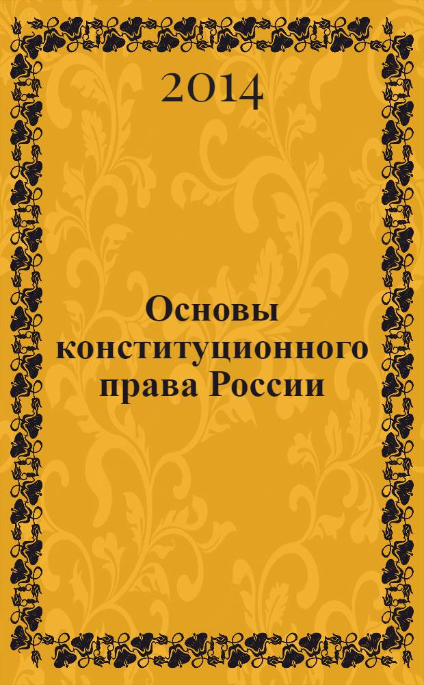 Основы конституционного права России : учебное пособие