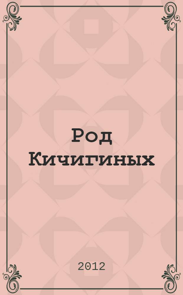 Род Кичигиных : историко-социологическое исследование