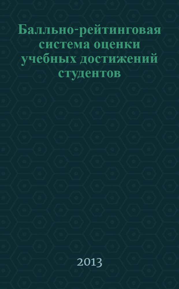Балльно-рейтинговая система оценки учебных достижений студентов : методическое обеспечение процесса обучения