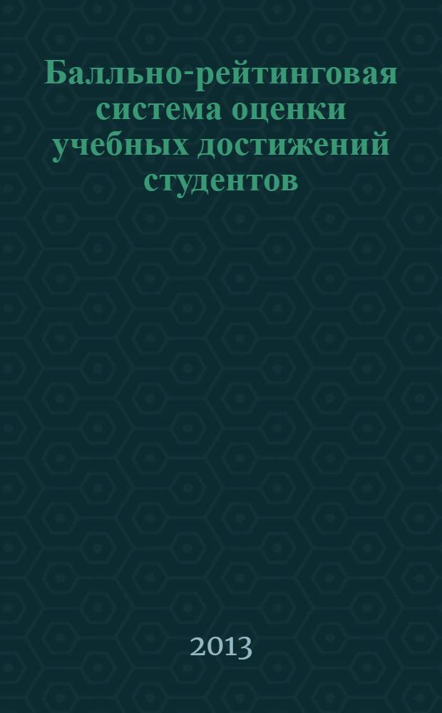 Балльно-рейтинговая система оценки учебных достижений студентов : методическое обеспечение процесса обучения