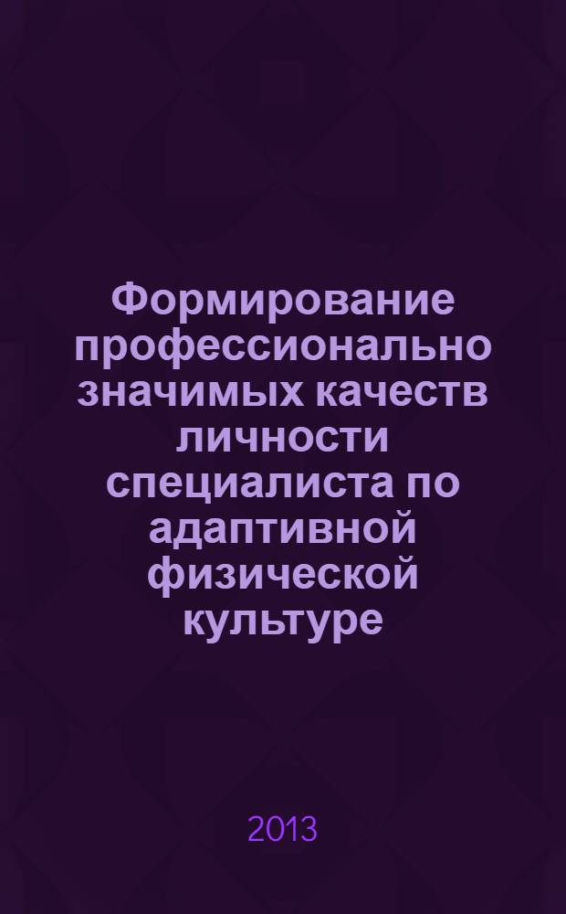 Формирование профессионально значимых качеств личности специалиста по адаптивной физической культуре