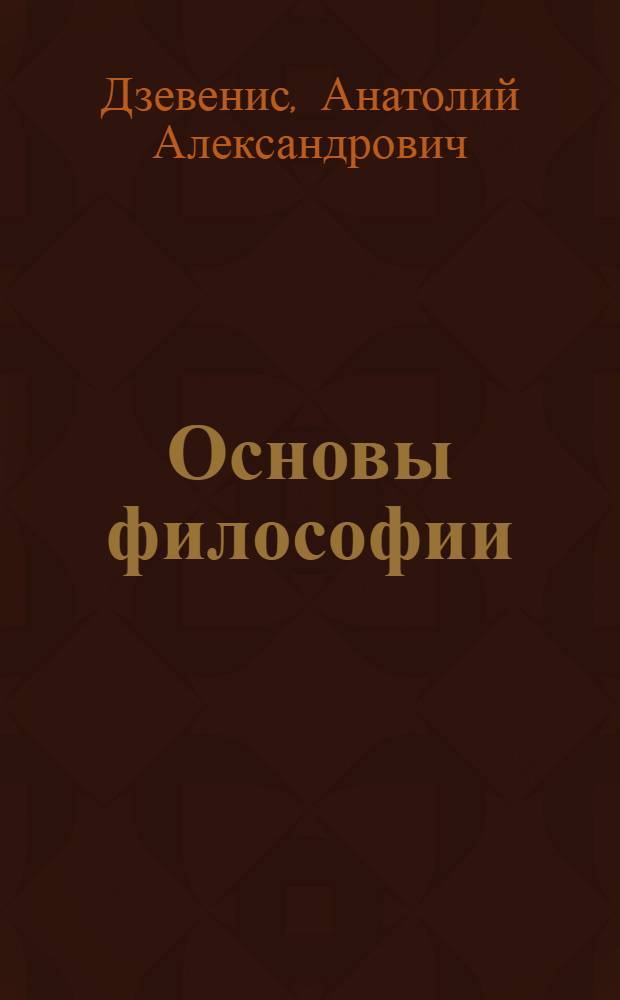 Основы философии : учебное пособие