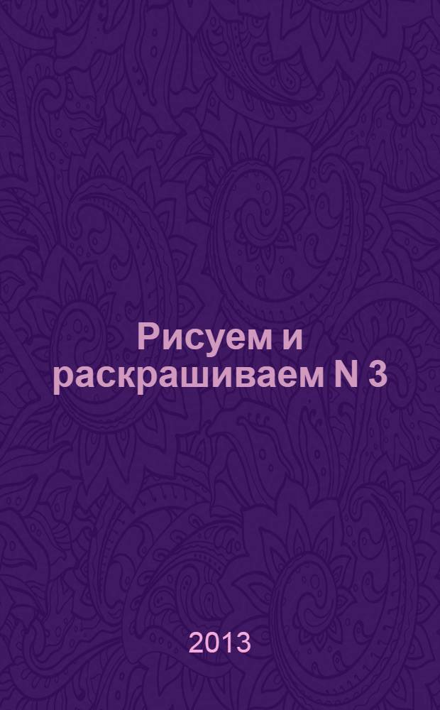 Рисуем и раскрашиваем N 3
