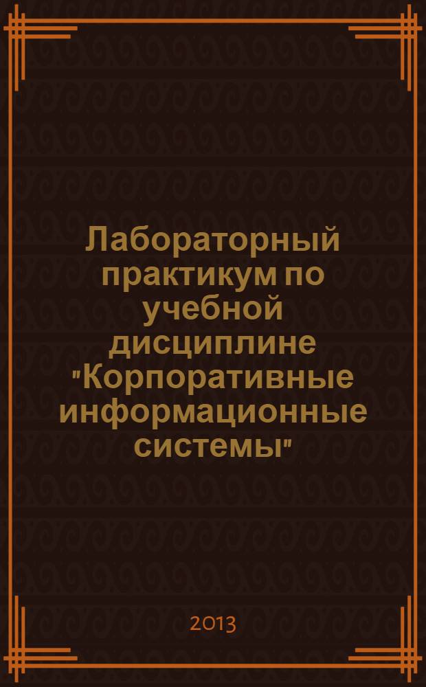Лабораторный практикум по учебной дисциплине "Корпоративные информационные системы". Работа с информационной системой Microsoft Dynamics Ахарта