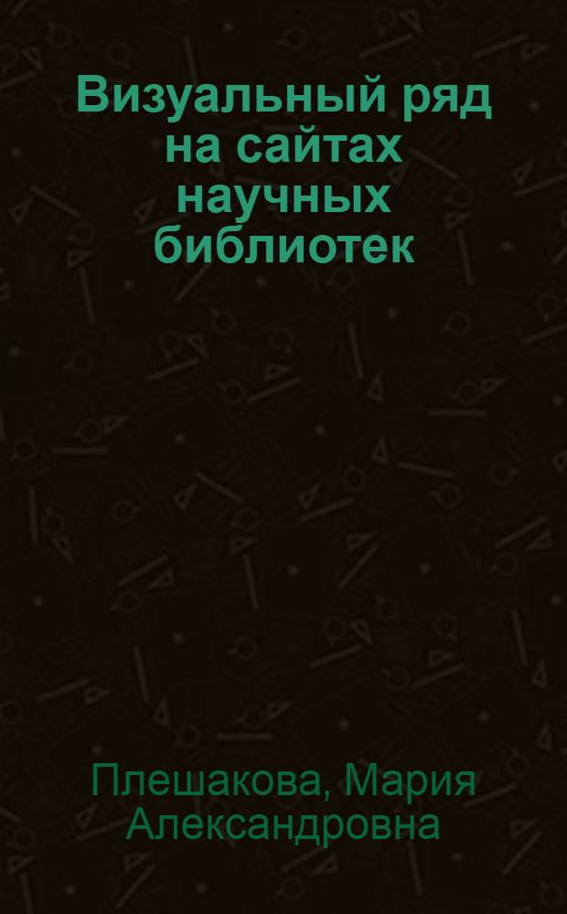 Визуальный ряд на сайтах научных библиотек: начало системного формирования