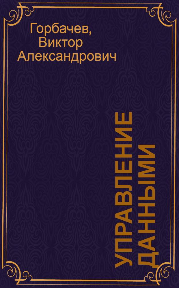 Управление данными : учебное пособие для студентов, обучающихся по дисциплинам "Управление данными", "Базы данных и знаний для принятия решений" по направлениям подготовки бакалавриата 230400, 080200