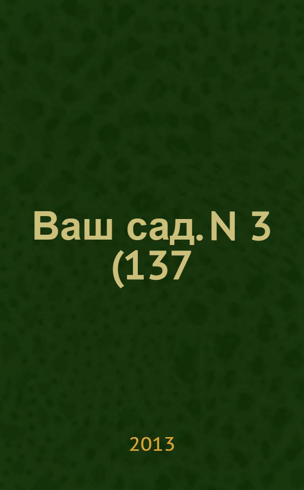 Ваш сад. N 3(137) март 2013: Выращиваем саженцы для карликового сада