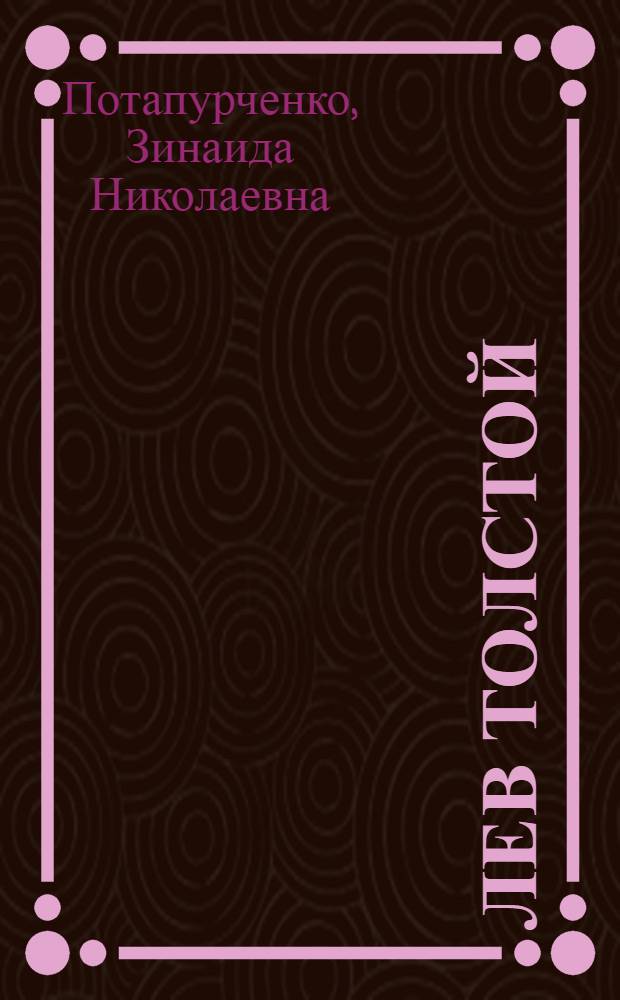 Лев Толстой : комплексное учебное пособие для изучающих русский язык как иностранный : видеофильм и книга для чтения