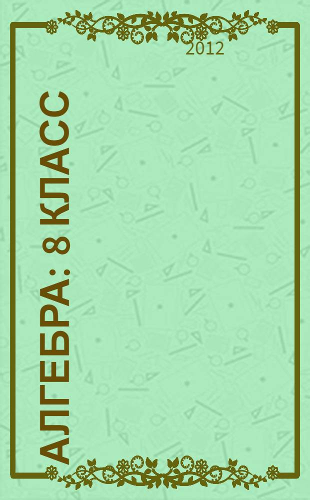 Алгебра : 8 класс : электронное учебное пособие : для учителей общеобразовательных школ
