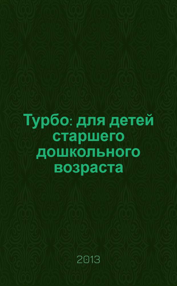 Турбо : для детей старшего дошкольного возраста : для чтения взрослыми детям