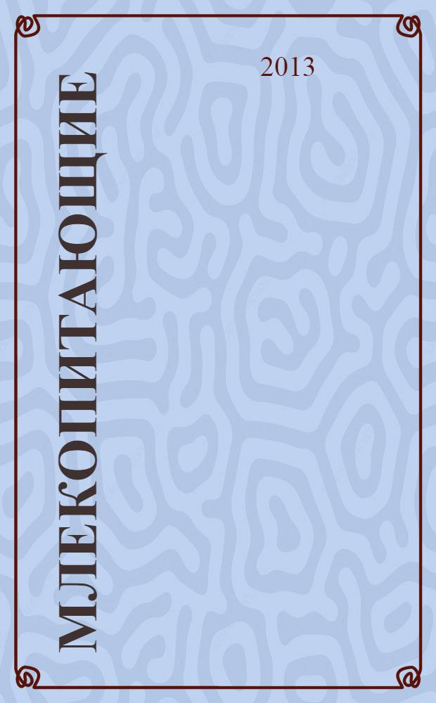 Млекопитающие : удивительная энциклопедия животных : для младшего школьного возраста