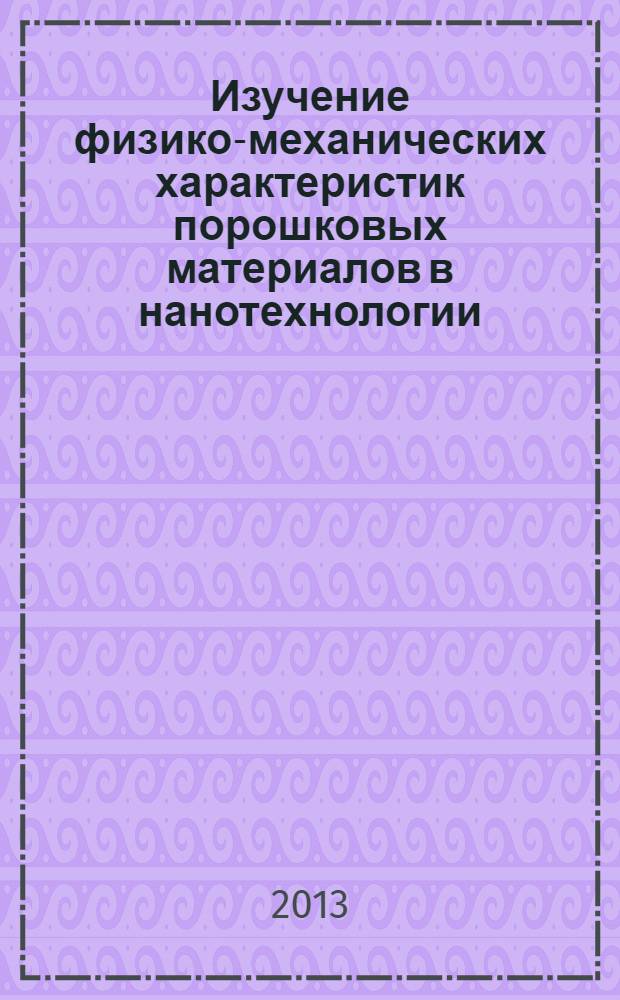Изучение физико-механических характеристик порошковых материалов в нанотехнологии : методические указания к лабораторным работам для бакалавров направлений 151000 "Технологические машины и оборудование", 222000 "Инноватика" 222900 " Нанотехнологии и микросистемная техника" : учебное электронное издание комбинированного распространения