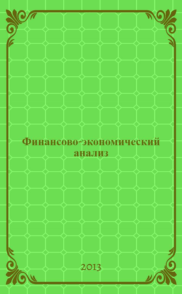 Финансово-экономический анализ : сборник заданий для бакалавров, обучающихся по направлению 080100.62 "Экономика" : учебное электронное издание комбинированного распространения