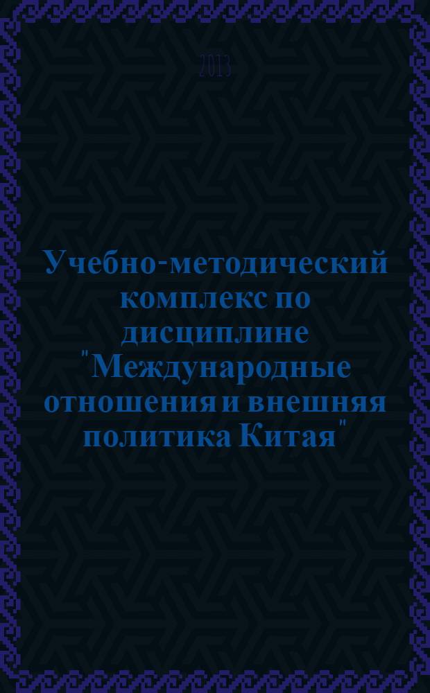 Учебно-методический комплекс по дисциплине "Международные отношения и внешняя политика Китая"