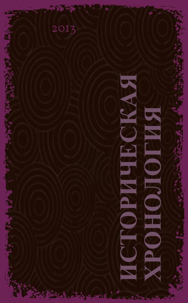 Историческая хронология : учебное пособие