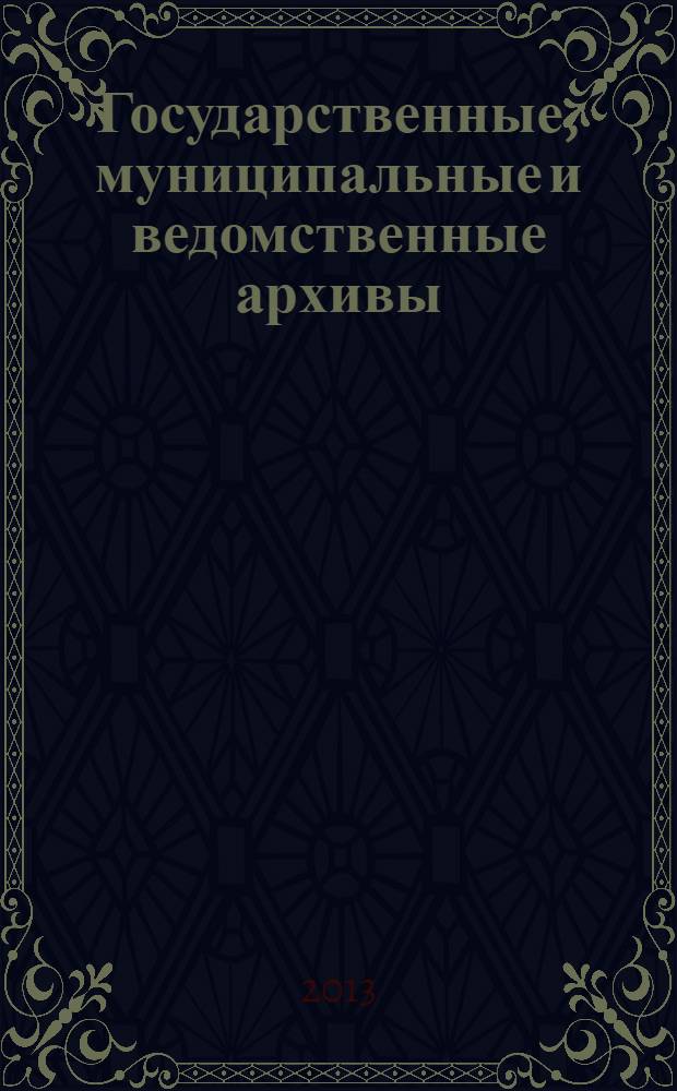 Государственные, муниципальные и ведомственные архивы : учебно-методическое пособие