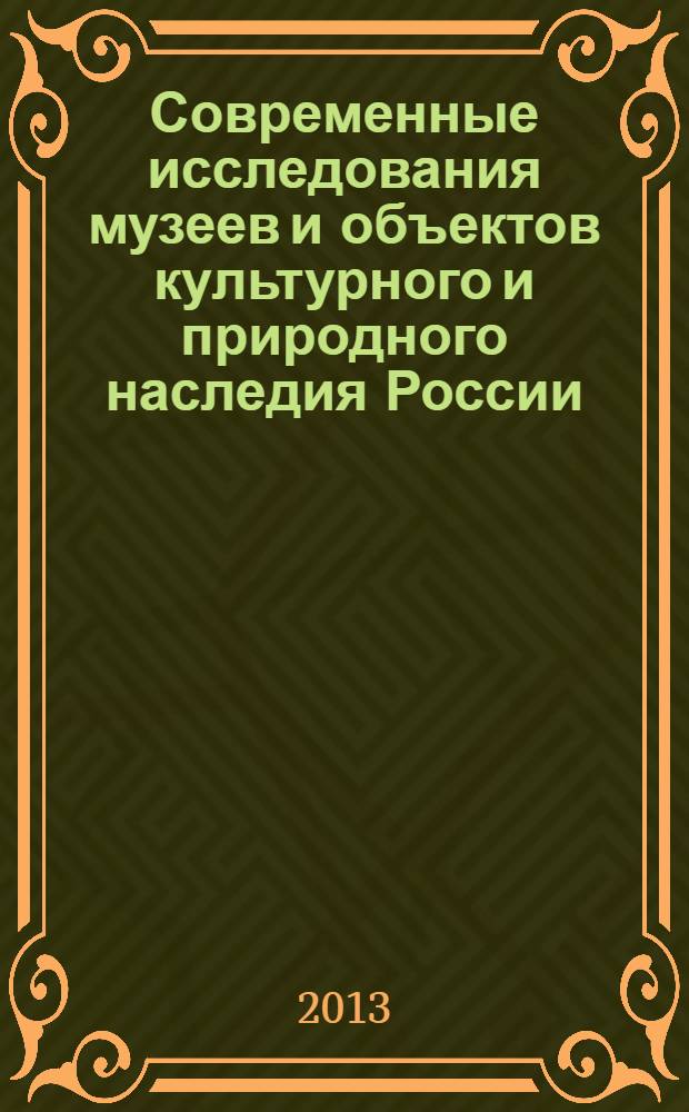 Современные исследования музеев и объектов культурного и природного наследия России : учебно-методический комплекс