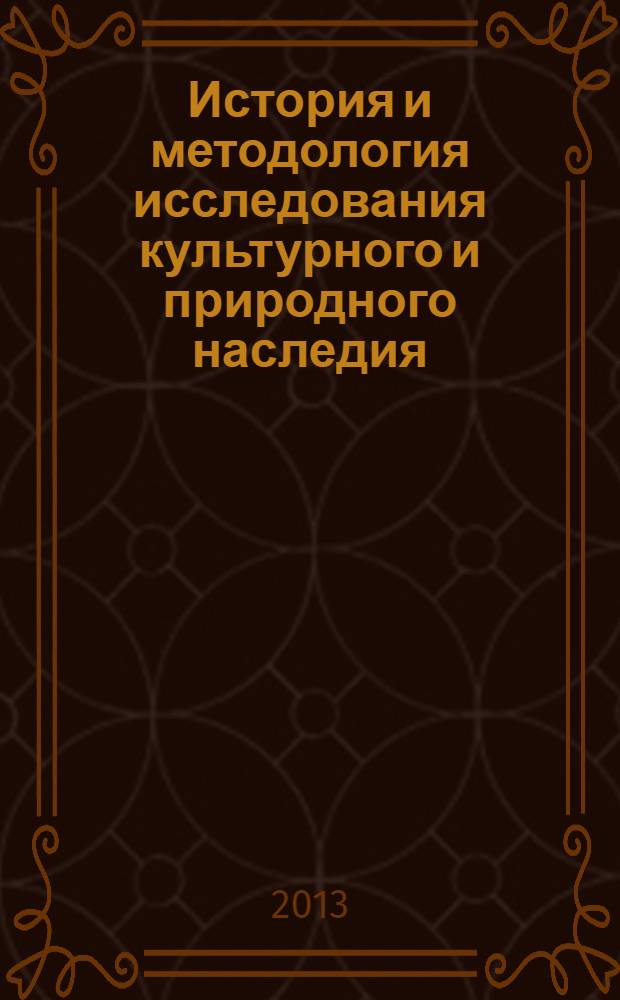 История и методология исследования культурного и природного наследия : учебно-методический комплекс