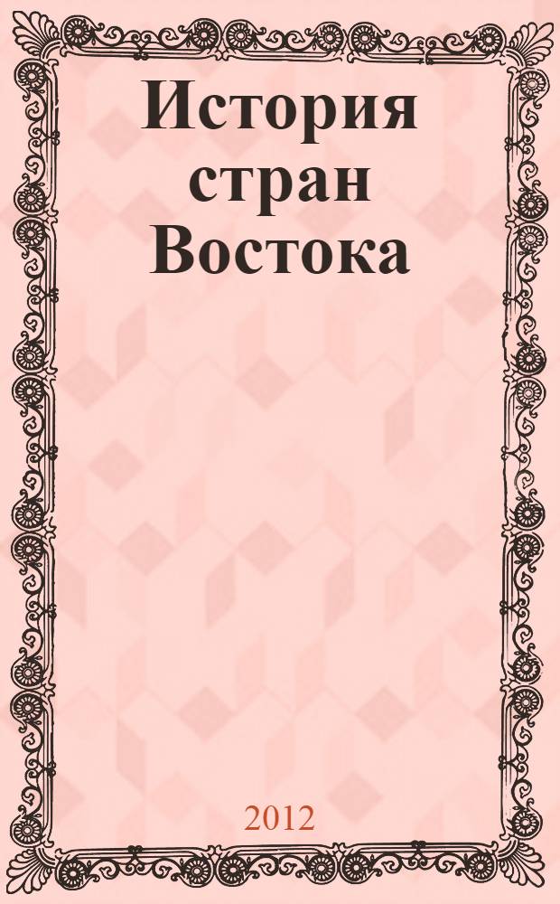 История стран Востока : учебно-методический комплекс по дисциплине