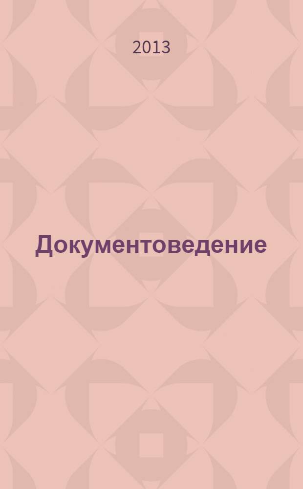 Документоведение : учебно-методический комплекс