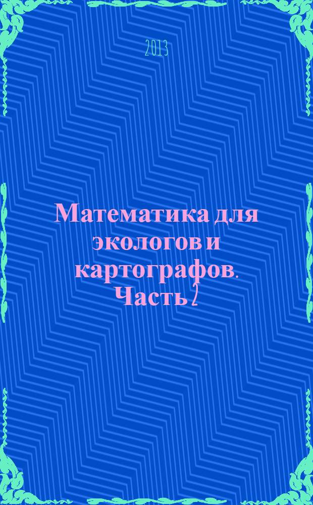 Математика для экологов и картографов. Часть 2