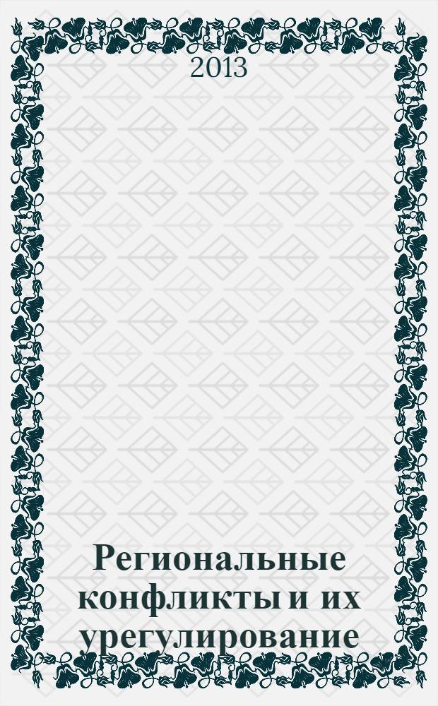 Региональные конфликты и их урегулирование : учебное пособие