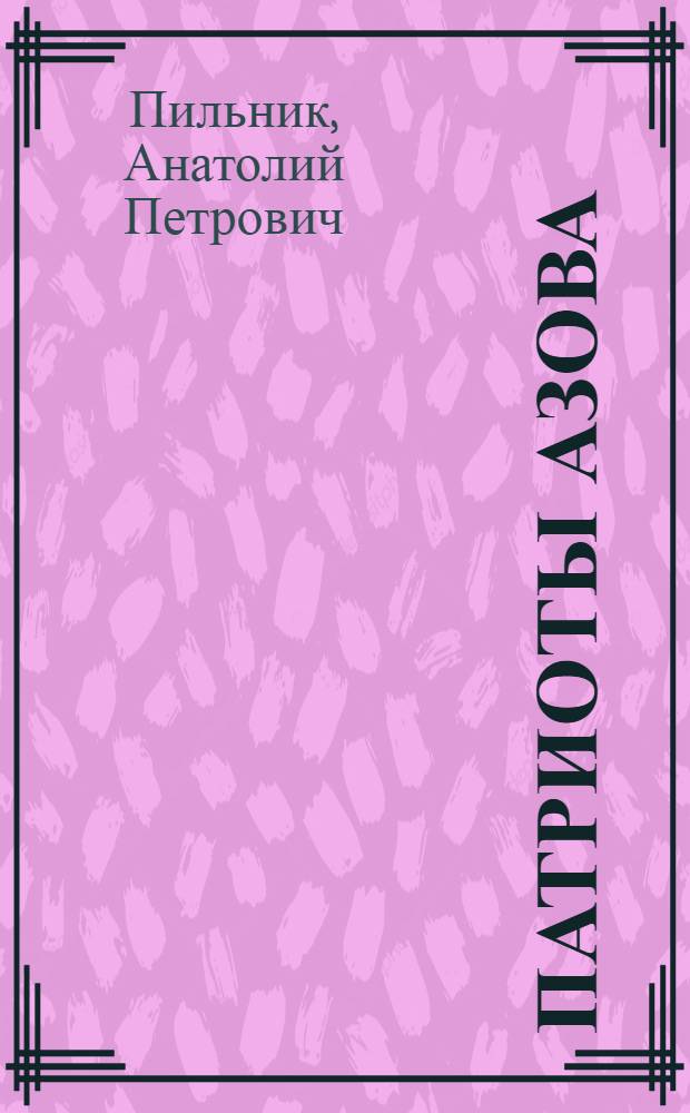 Патриоты Азова