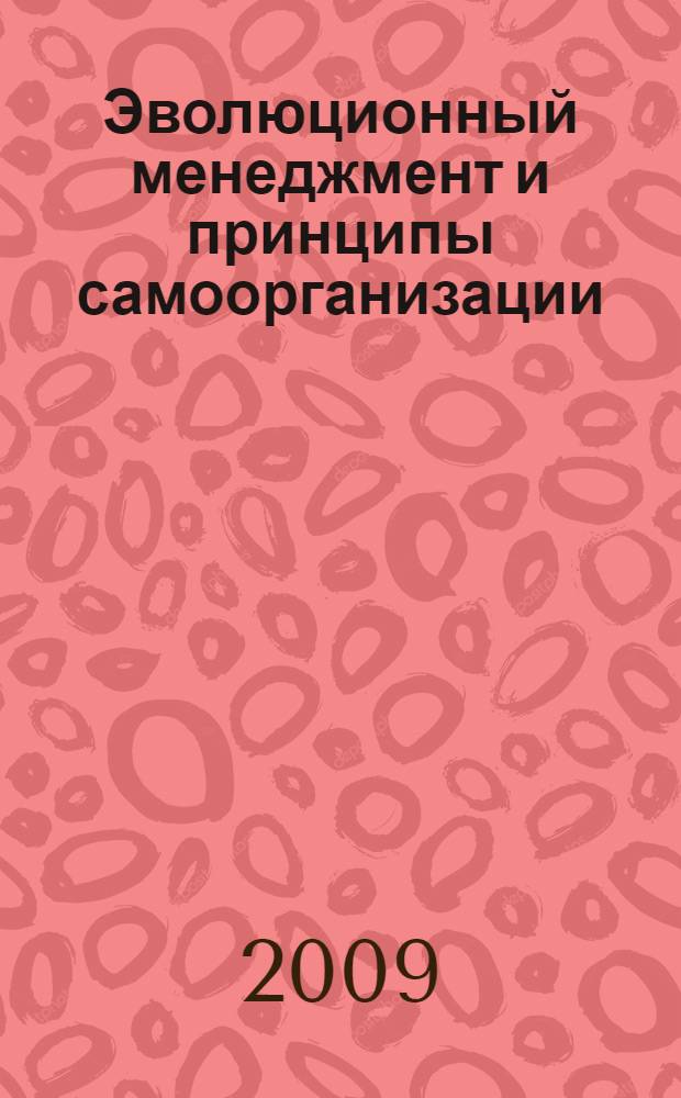 Эволюционный менеджмент и принципы самоорганизации : монография