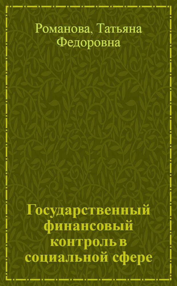 Государственный финансовый контроль в социальной сфере : монография