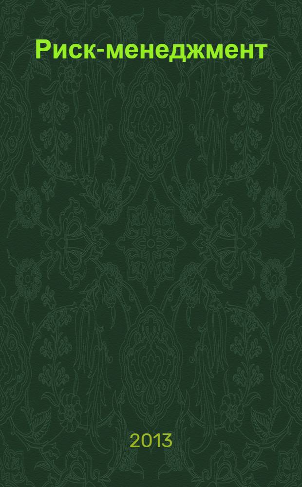 Риск-менеджмент : сборник задач