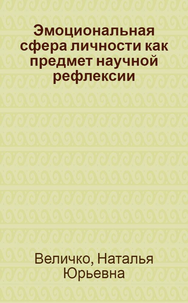 Эмоциональная сфера личности как предмет научной рефлексии : методическое пособие