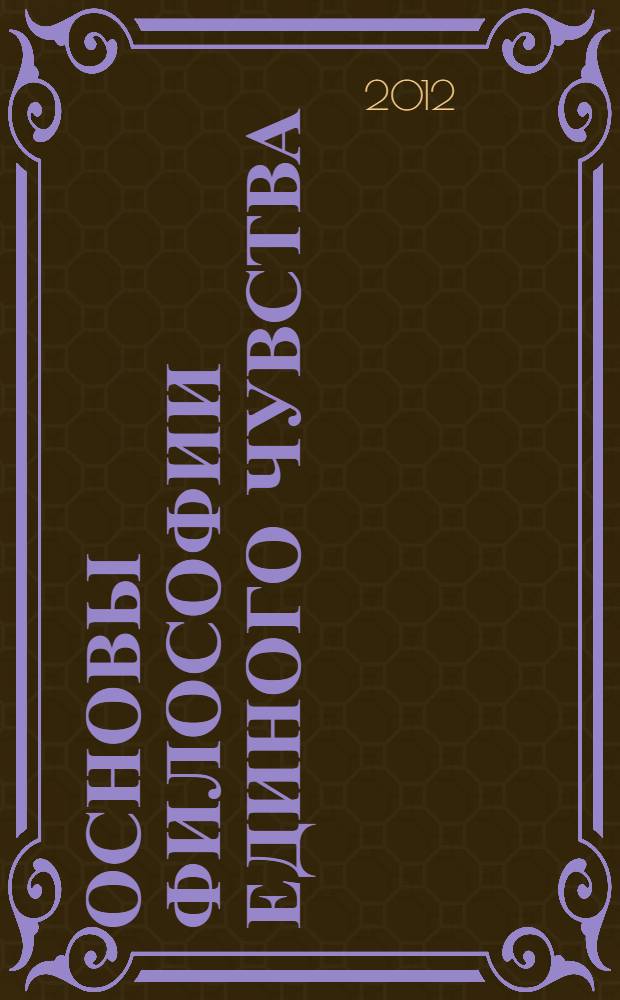 Основы философии единого чувства