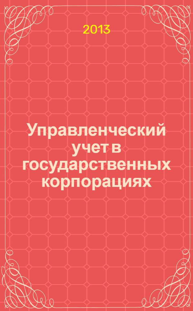 Управленческий учет в государственных корпорациях : монография