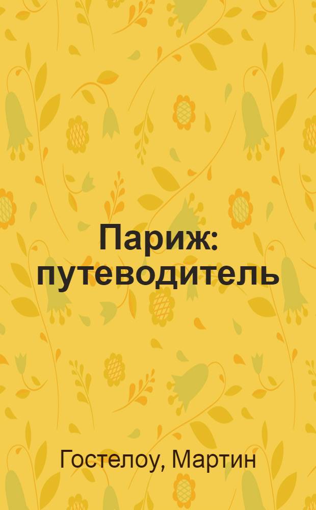 Париж : путеводитель