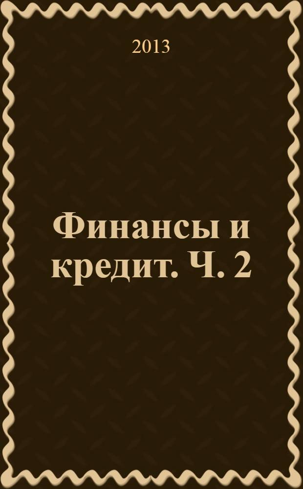 Финансы и кредит. Ч. 2 : Финансы