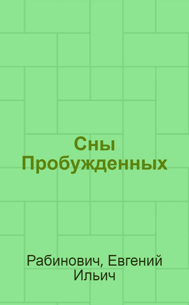 Сны Пробужденных: сон и сновидения в культуре, религии, политике Тибета : монография