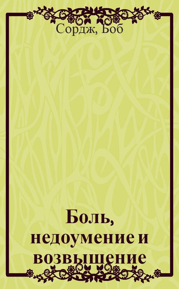 Боль, недоумение и возвышение : пророческая интерпретация книги Иова