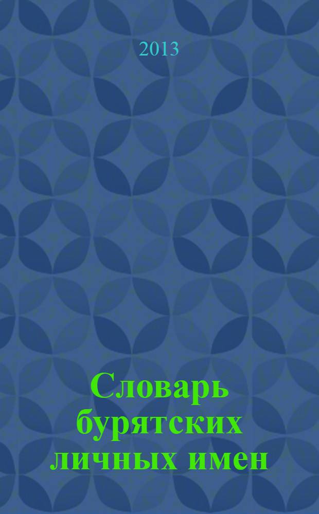 Словарь бурятских личных имен = The glossary of buryat personal names : А-Я : свыше пяти тысяч имен