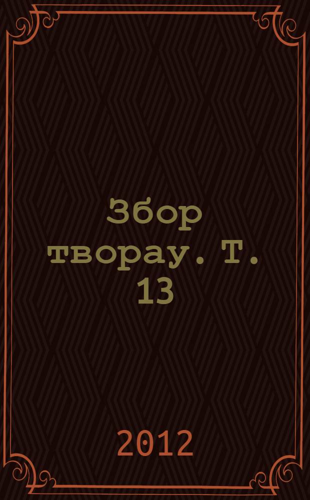 Збор творау. Т. 13 : Публiцыстыка