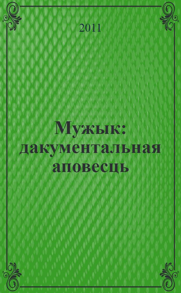 Мужык : дакументальная аповесць