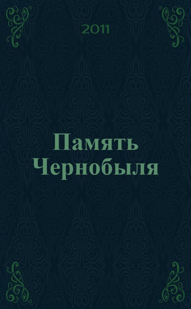 Память Чернобыля : историко-документальная хроника