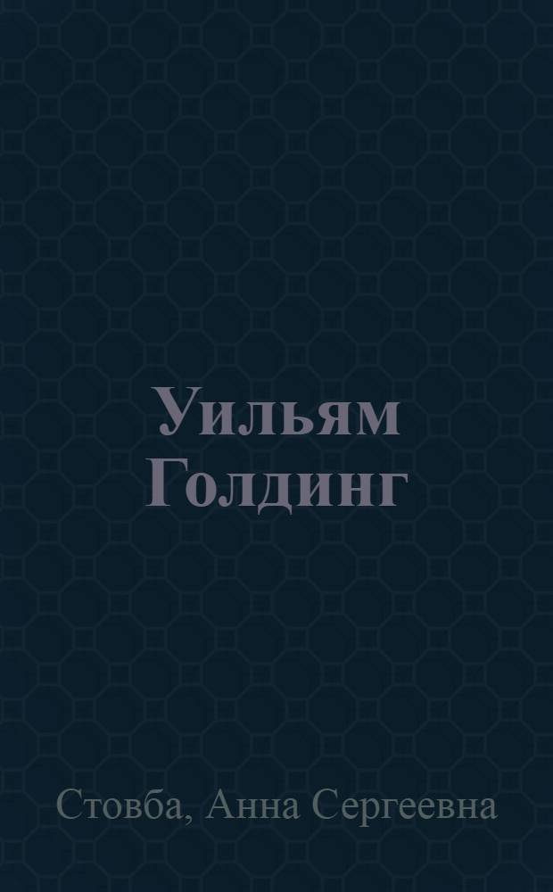 Уильям Голдинг: поэтика и проблематика "открытого произведения" : монография